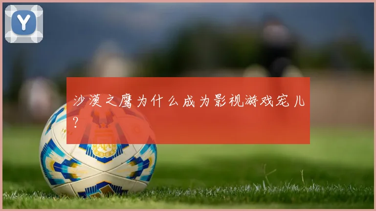 沙漠之鹰为什么成为影视游戏宠儿？