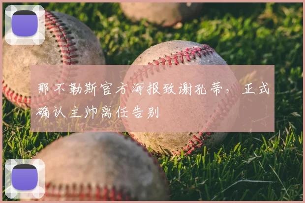那不勒斯官方海报致谢孔蒂,正式确认主帅离任告别