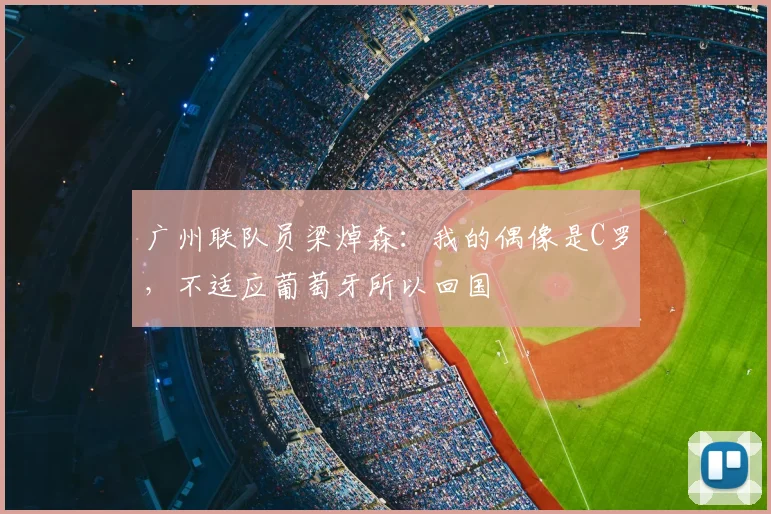广州联队员梁焯森：我的偶像是C罗，不适应葡萄牙所以回国
