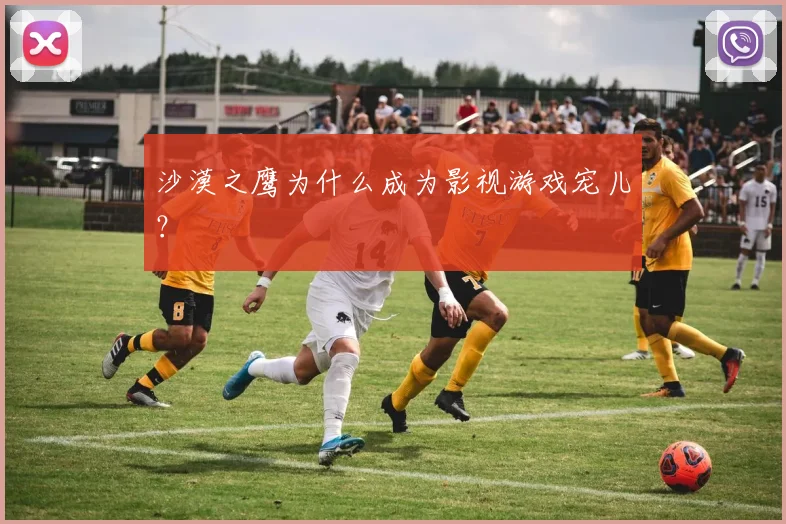 沙漠之鹰为什么成为影视游戏宠儿?