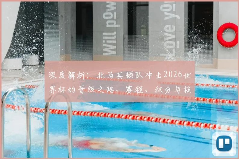 深度解析：北马其顿队冲击2026世界杯的晋级之路，赛程、积分与核心球员状态全览